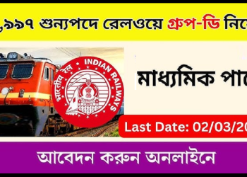 The Railway Recruitment Boards (RRBs) – Group D Recruitment 2026 Apply Now