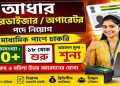 Aadhaar Supervisor/Operator Recruitment 2026 Apply Now