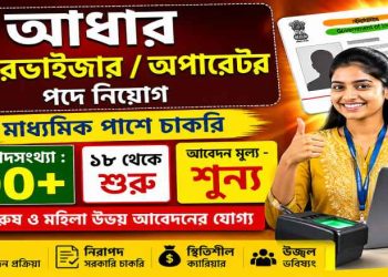 Aadhaar Supervisor/Operator Recruitment 2026 Apply Now