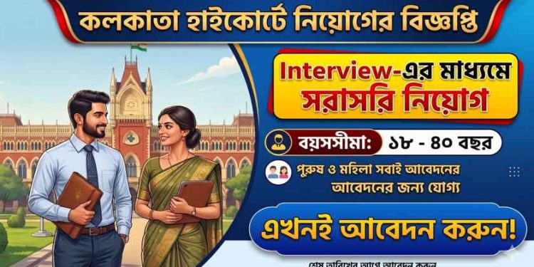Calcutta High Court – Recruitment 2026 Apply Now