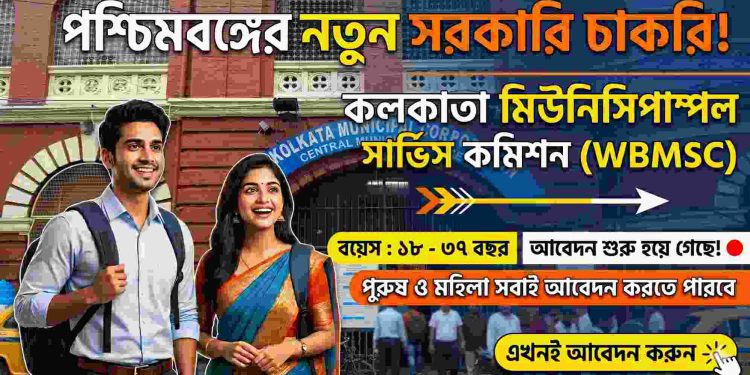 West Bengal Municipal Service Commission (WBMSC)