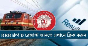 RRB Group D Result 2019 to be Declared Today 04.03.2019