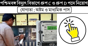 West Bengal State Electricity Distribution Company Limited Recruitment 2022