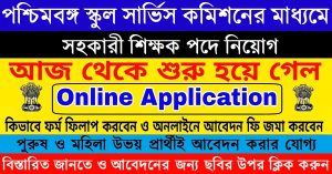 West Bengal Central School Service Commission Recruitment 2020-21 Apply Assistant Teacher Posts