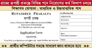 Rupashree Prakalpa Recruitment 2024 Apply Data Entry Operator Posts