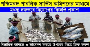 WBPSC Recruitment 2023 Apply Fishery Field Assistant Posts