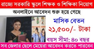 West Bengal Backward Classes Welfare & Tribal Development Recruitment 2021 Apply Teacher Posts