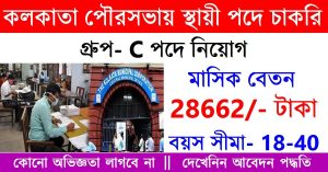 West Bengal Municipal Service Commission (WBMSC) Recruitment 2023
