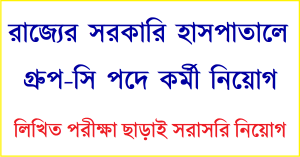 Imambara District Hospital Hooghly Recruitment 2022 Apply Stipendiary Housestaff Posts