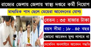 District Health and Family Welfare Samiti, Hooghly Recruitment 2022 Apply Clerk, Staff Nurse & Group-D Posts