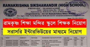 Ramakrishna Siksha Mandir (High School) Assistant Teacher Recruitment 2023
