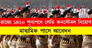 West Bengal Police Lady Constable Recruitment 2023