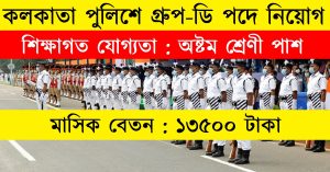 Kolkata Police Recruitment 2023 Apply 412 Group-D Posts
