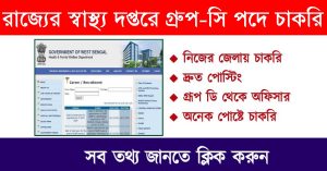 West Bengal Health Department House Staff Recruitment 2024