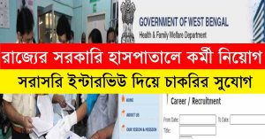 West Bengal Hospital Staff Recruitment 2024 Apply Now