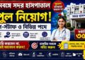 West Bengal – Suri Sadar Hospital – House Staff Recruitment 2026 Apply Now
