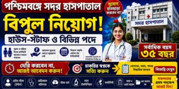 West Bengal – Suri Sadar Hospital – House Staff Recruitment 2026 Apply Now