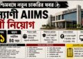 Kalyani AIIMS Recruitment 2026 Apply Now