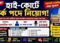 High Court – Clerk Recruitment 2026 Apply Now