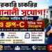 West Bengal Public Service Commission (WBPSC) Recruitment 2026 Apply Now