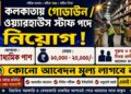 Godown / Warehouse Staff Recruitment 2026 Apply Now