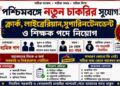 WBMSC Headmaster, Librarian, Clerk & Group D Recruitment 2026 Apply Now