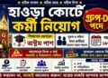 Howrah Court Group-D Posts Recruitment 2026 Apply Now