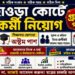 Howrah Court Group-D Posts Recruitment 2026 Apply Now