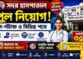 Suri Sadar Hospital – House Staff Recruitment 2026 Apply Now