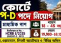 High Court Group D Recruitment 2026 Apply Now