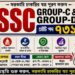 SSC Grade ‘C’ & ‘D’ Recruitment 2026 Apply Now