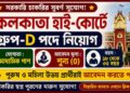 Calcutta High Court Group-D Posts Recruitment 2026