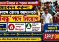 Cooch Behar District Court – Karmobondhu Recruitment 2026