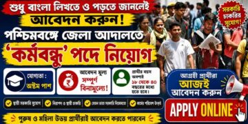 Cooch Behar District Court – Karmobondhu Recruitment 2026